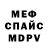 Меф мяу мяу мука Maksim SvS
